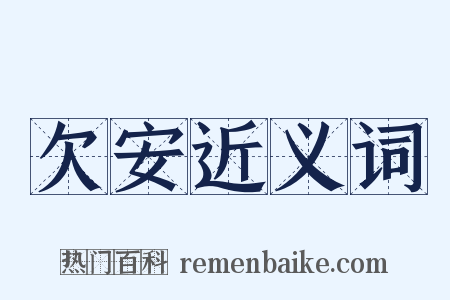 欠安近义词是什么意思的图片